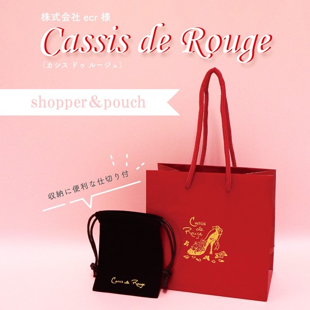 Cassis de Rouge様 ショッパー＆ポーチ｜株式会社 シーズプロダクツ